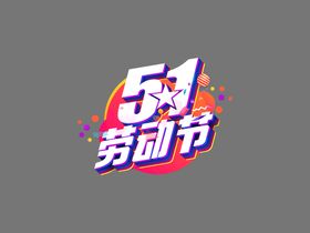 51劳动节艺术字体设计