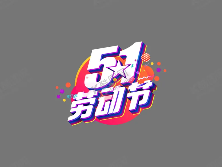 编号：13074609271311224051【酷图网】源文件下载-51劳动节艺术字体设计