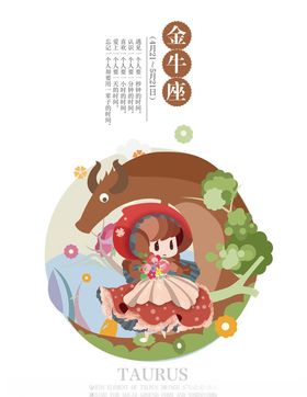 金牛座