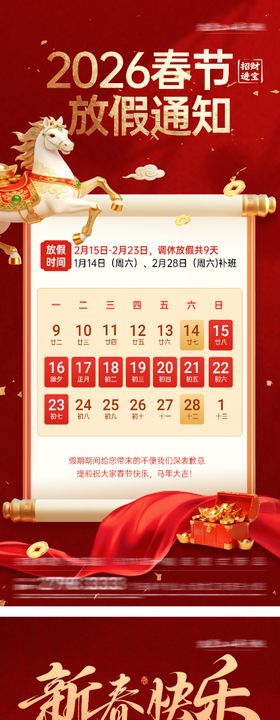 地产马年春节放假通知海报
