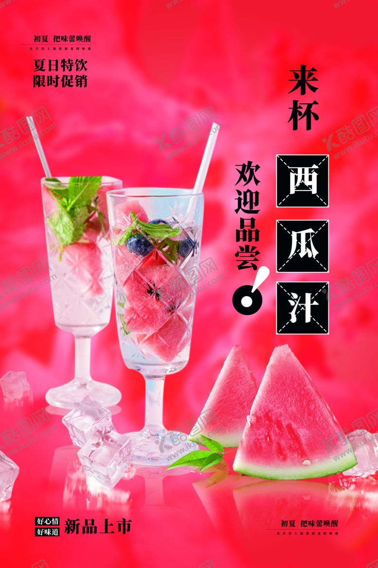 编号：25863301281855024538【酷图网】源文件下载-西瓜汁