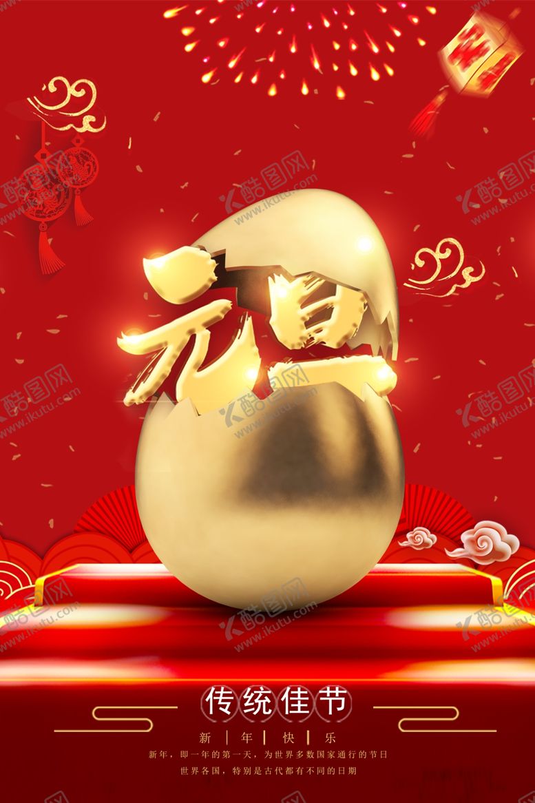 编号：86397410100352377941【酷图网】源文件下载-元旦