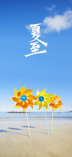 夏至