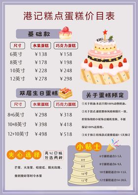 蛋糕店糕点价格表展示