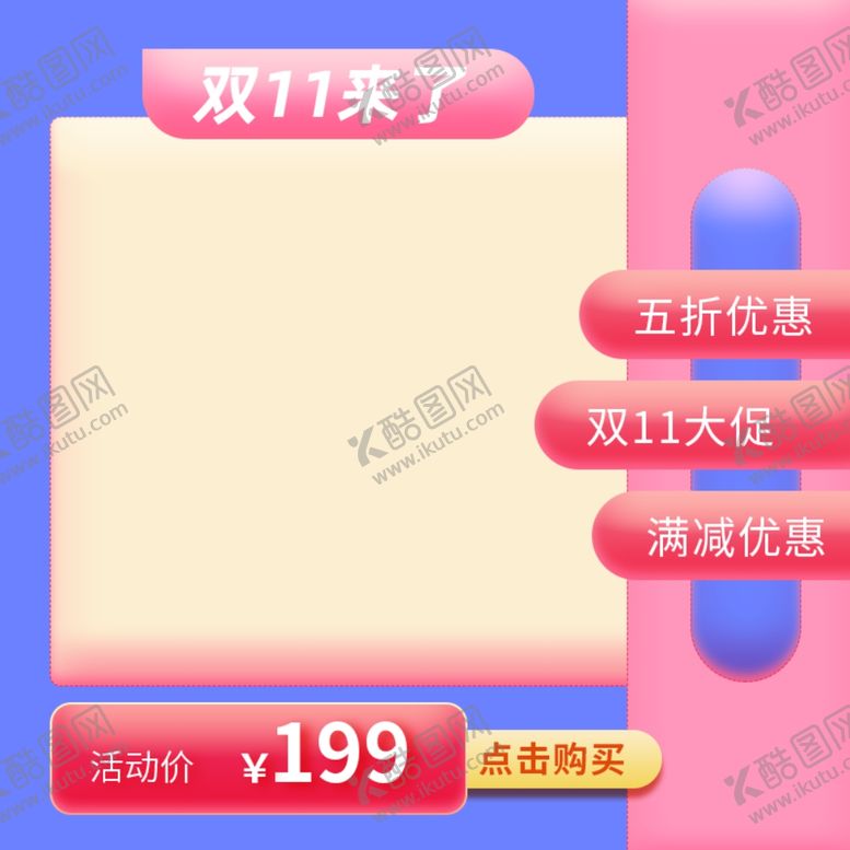 编号：94940801260733227951【酷图网】源文件下载-淘宝主图