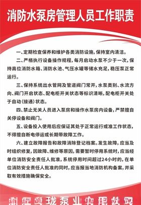 消防水泵房管理人员工作职责展板