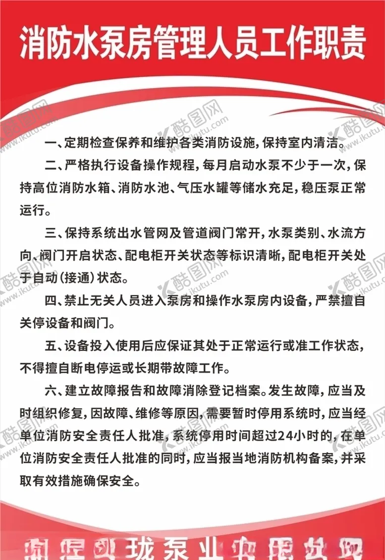 编号：30806906171600304024【酷图网】源文件下载-消防水泵房管理人员工作职责展板