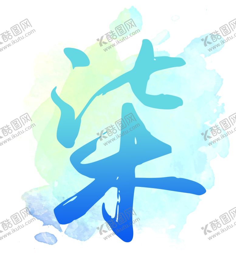 编号：30402410232351042382【酷图网】源文件下载-水墨墨迹渲染柒背景底色