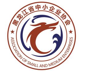 黑龙江省中小企业协会