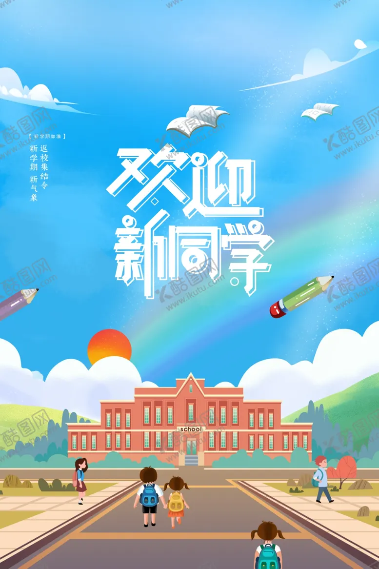 编号：31748902151431478857【酷图网】源文件下载-欢迎新同学