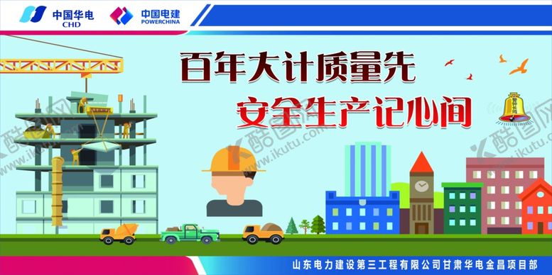 编号：52799704290143223508【酷图网】源文件下载-安全施工展板