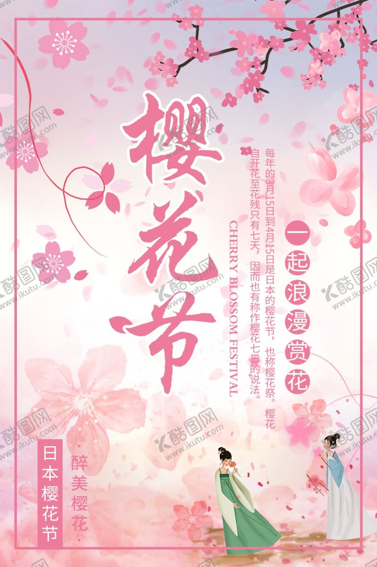 编号：82180110052231441975【酷图网】源文件下载-樱花节