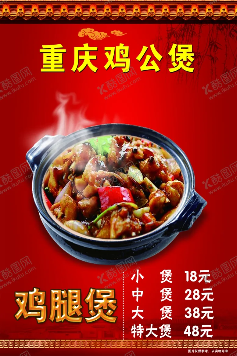 编号：80588206270306357913【酷图网】源文件下载-重庆鸡公煲