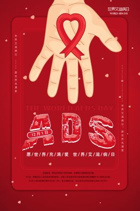 世界艾滋病日板报性健康国际宣传广告
