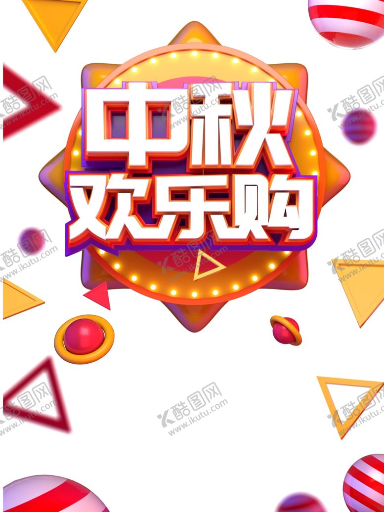 编号：10480105161707293754【酷图网】源文件下载-中秋国庆图片
