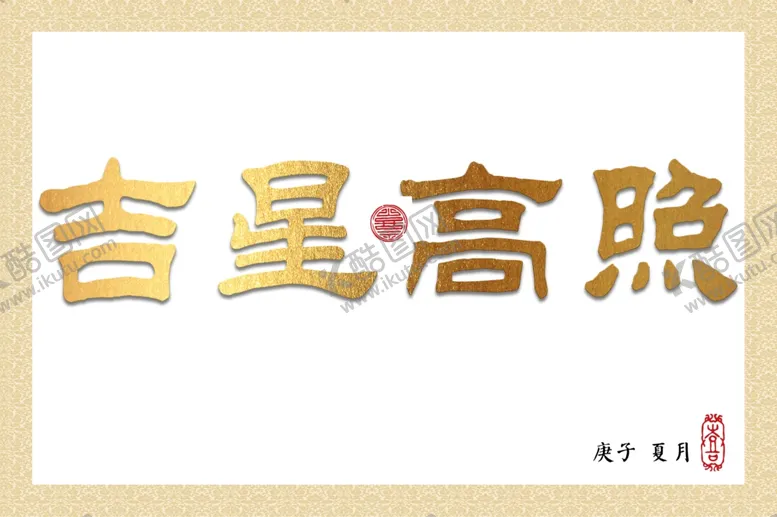编号：56629304192119375509【酷图网】源文件下载-吉星高照书法