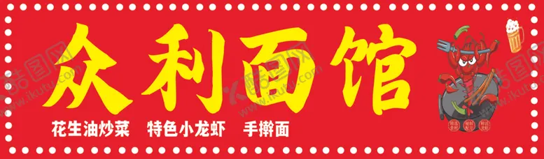 编号：13858501260002296073【酷图网】源文件下载-面馆门头
