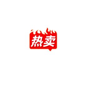 淘宝主图热卖标签热卖主图设计