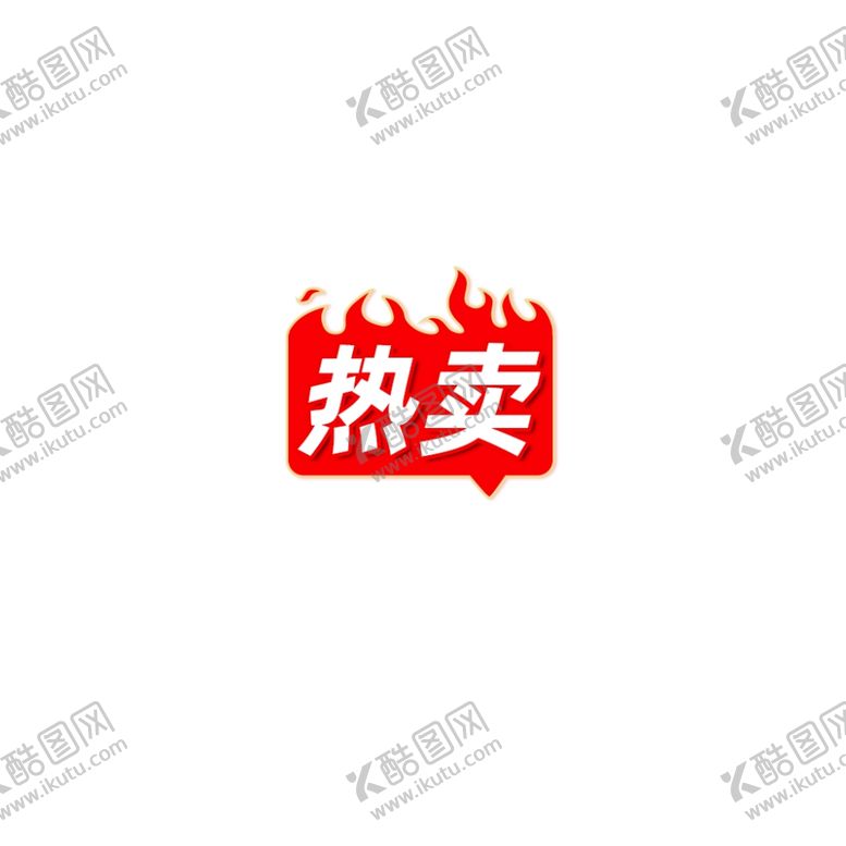 编号：58675203010027439308【酷图网】源文件下载-淘宝主图热卖标签热卖主图设计