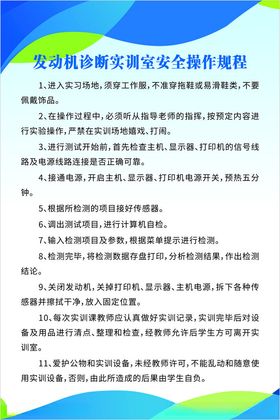 发动机诊断实训室安全操作规程