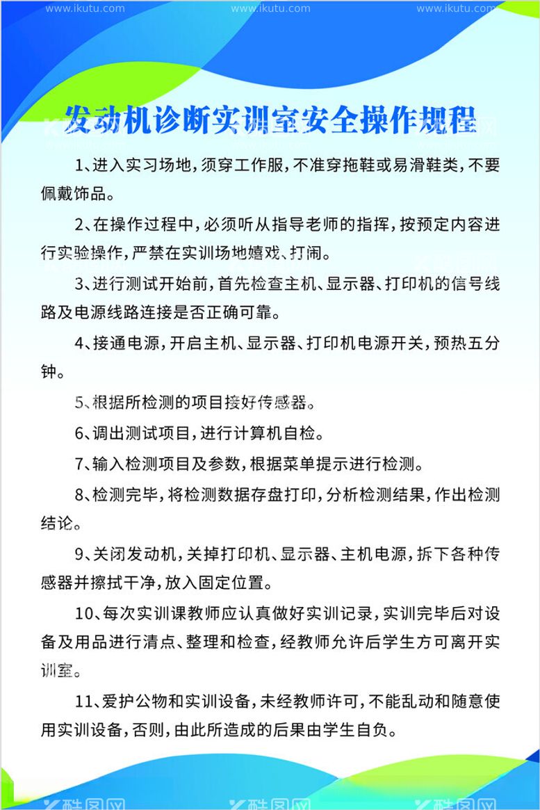 编号：22715712151947498459【酷图网】源文件下载-发动机诊断实训室安全操作规程