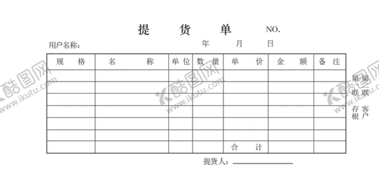 编号：83531205081208015812【酷图网】源文件下载-提货单