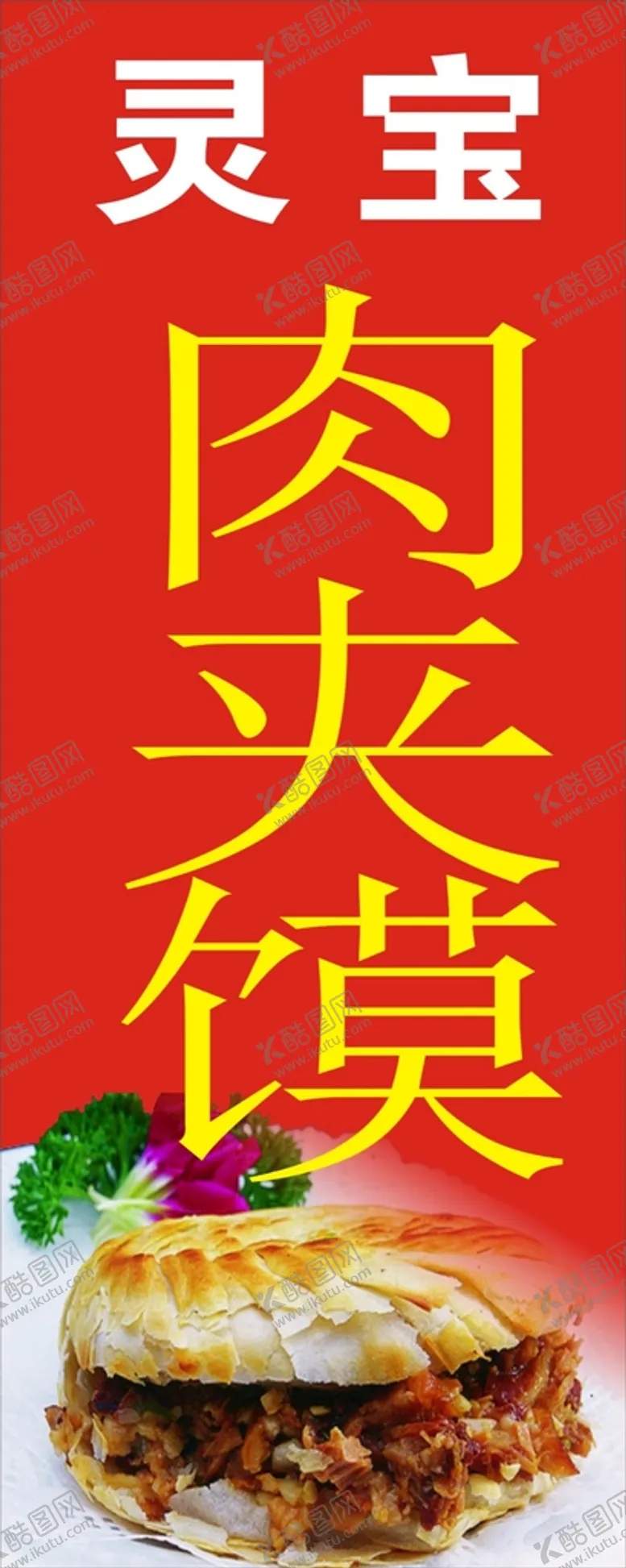 编号：50023911271529089907【酷图网】源文件下载-肉夹馍