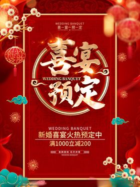 喜宴海报广告设计