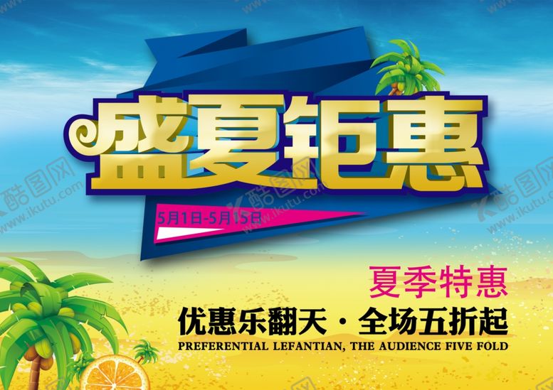 编号：73513810290140492784【酷图网】源文件下载-夏天