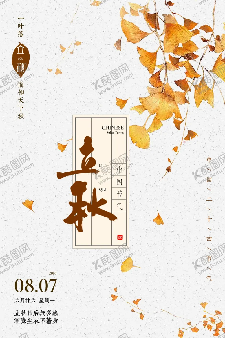 编号：25930805061441353118【酷图网】源文件下载-黄色叶子立秋海报