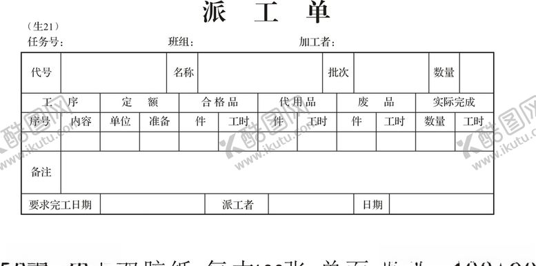 编号：32897905151908049362【酷图网】源文件下载-派工单
