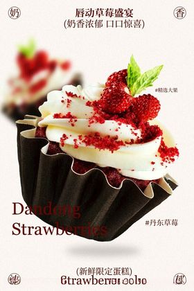 草莓奶油纸杯蛋糕宣传海报
