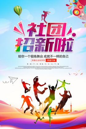 大学社团招新海报设计