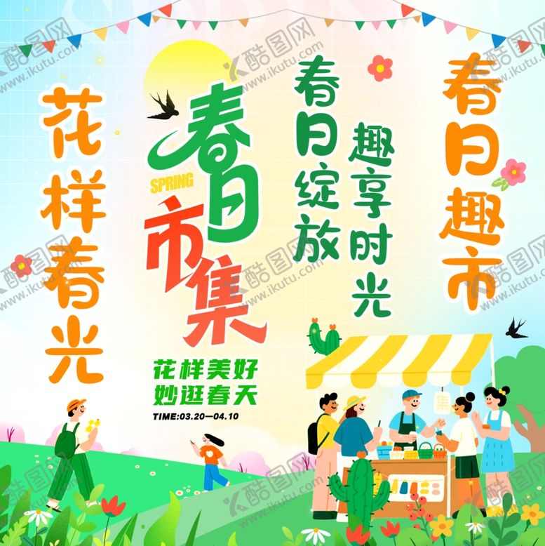 编号：81000504042020186195【酷图网】源文件下载-春日市集