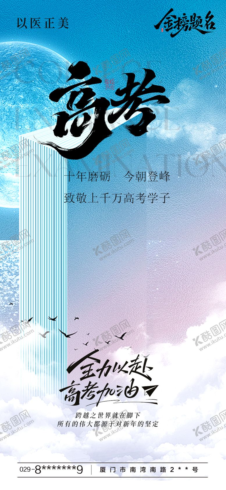 编号：26524406152035269067【酷图网】源文件下载-高考热点宣传海报