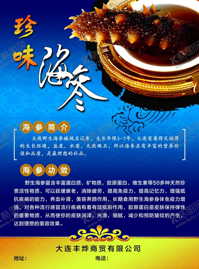 编号：63242710012022369308【酷图网】源文件下载-海参宣传海报