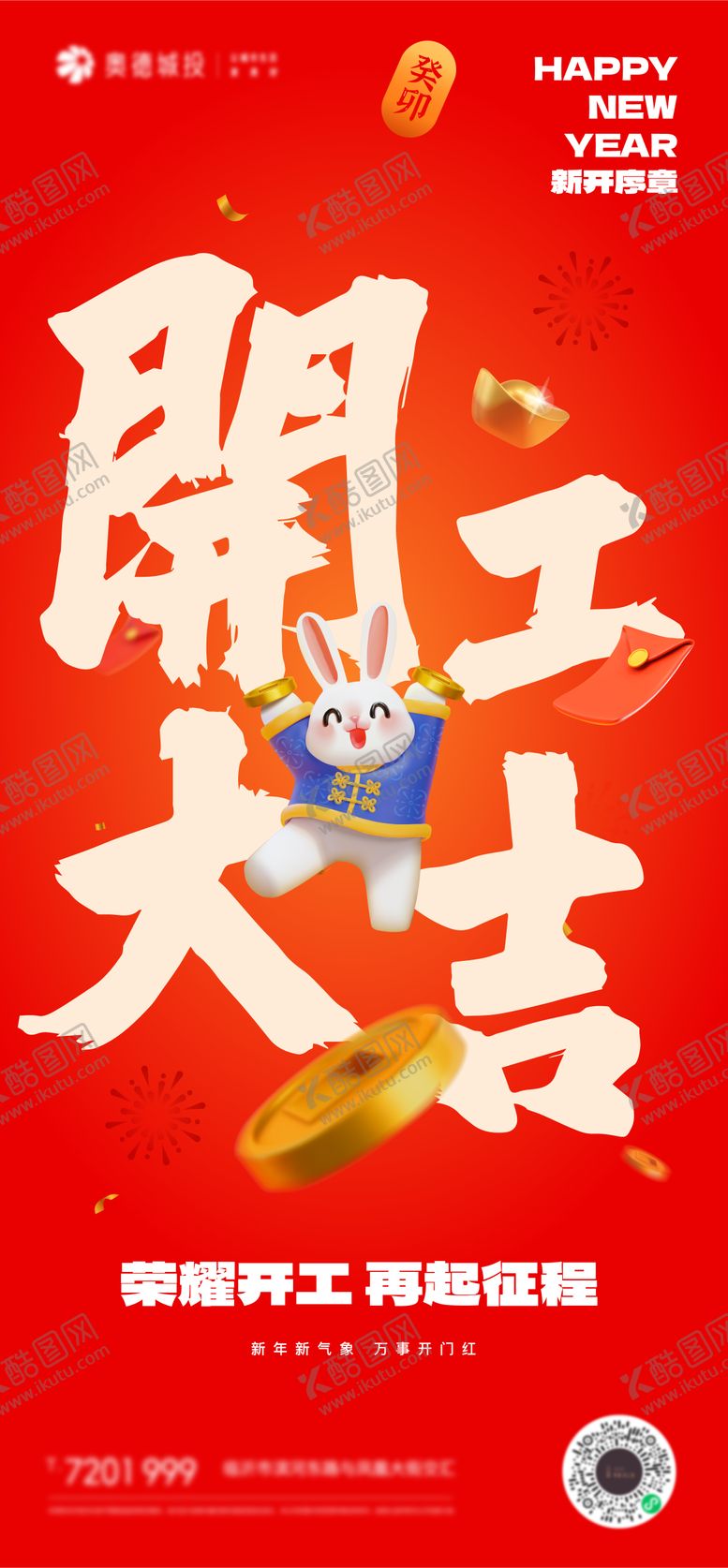 编号：29810801241022572437【酷图网】源文件下载-开工大吉中式海报