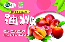 油桃