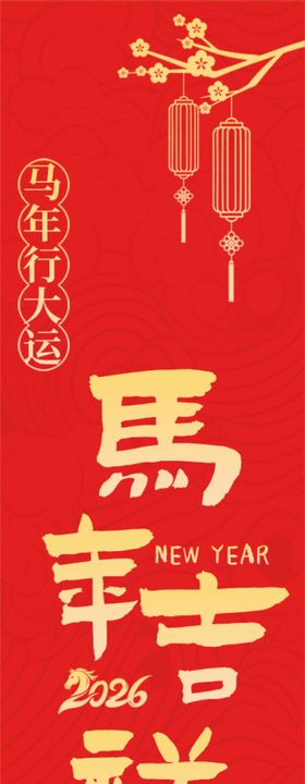 马年马红色中国风五联吊旗