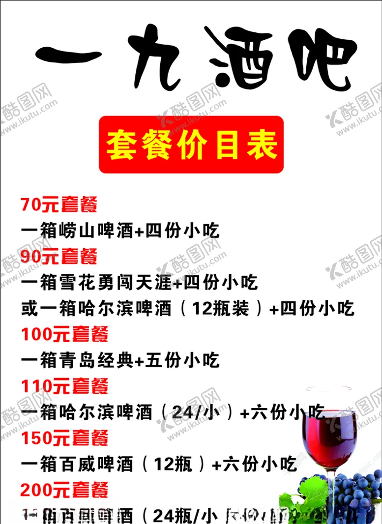 编号：75543407011834454064【酷图网】源文件下载-酒吧价目表