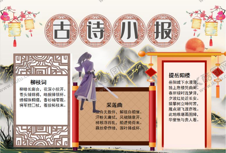 编号：96891310280507313474【酷图网】源文件下载-古诗小报