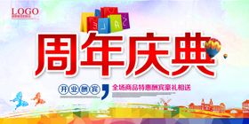 周年庆典