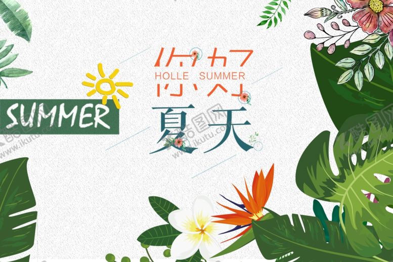 编号：55883205190732255428【酷图网】源文件下载-你好，夏天！