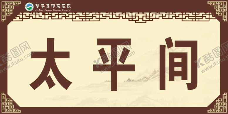 编号：12060209211320314127【酷图网】源文件下载-太平间