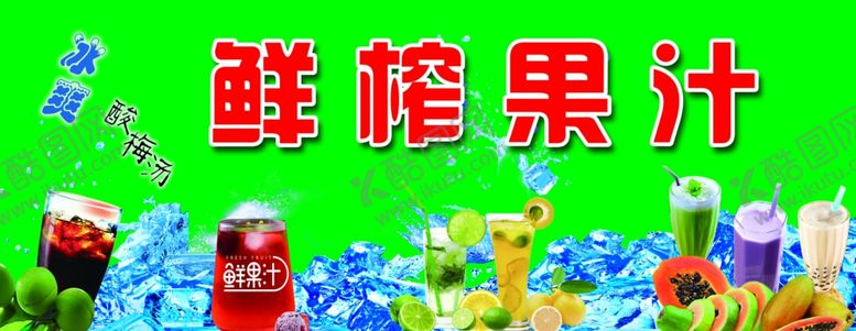 编号：36708404080657177213【酷图网】源文件下载-鲜榨果汁饮品