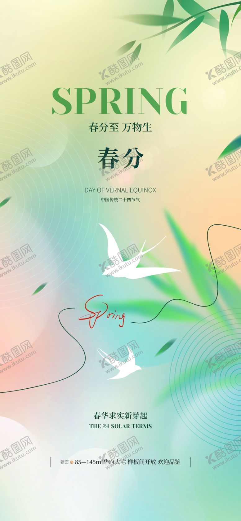 编号：27516004151505317287【酷图网】源文件下载-春分海报
