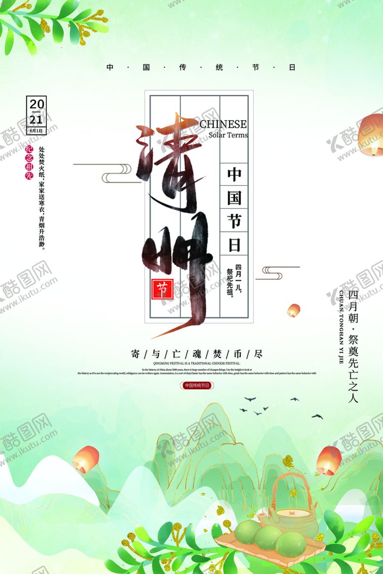 编号：73256909301951433250【酷图网】源文件下载-高档时尚中国风清明节节日海报