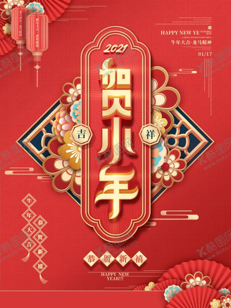 编号：36854403150833361475【酷图网】源文件下载-小年海报