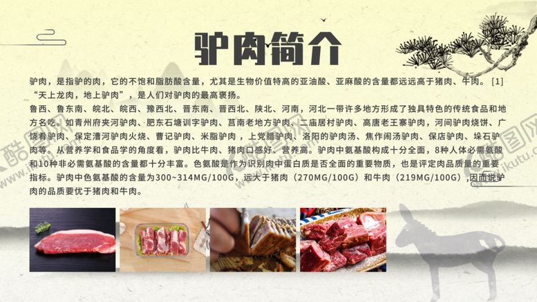编号：40190505100307228993【酷图网】源文件下载-驴肉简介