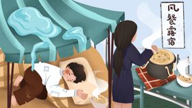 风餐露宿成语故事插画